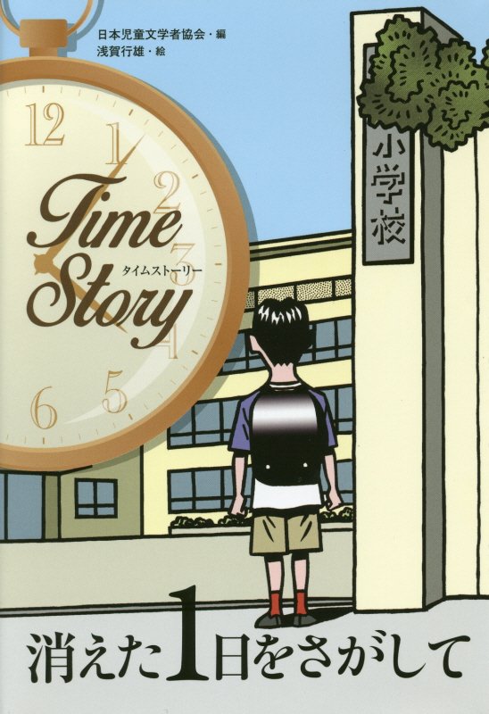 消えた１日をさがして　　（タイムストーリー）