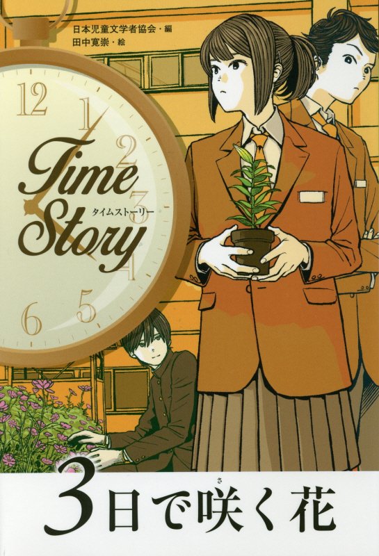 ３日で咲く花　　（タイムストーリー）