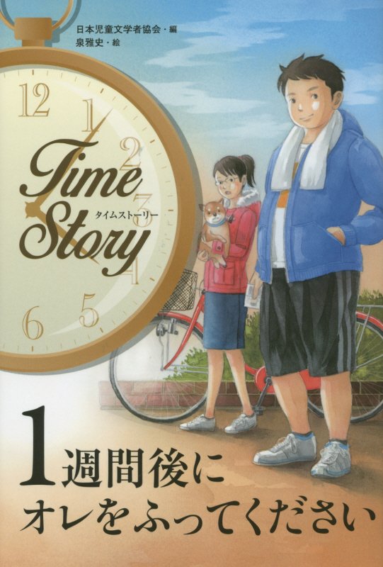 １週間後にオレをふってください　　（タイムストーリー）