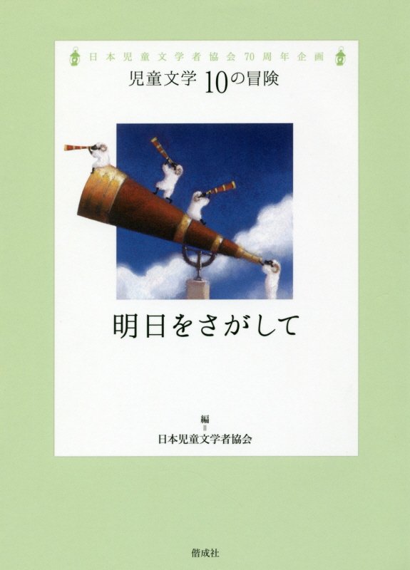 明日をさがして　日本児童文学者協会７０周年企画　　（児童文学１０の冒険）