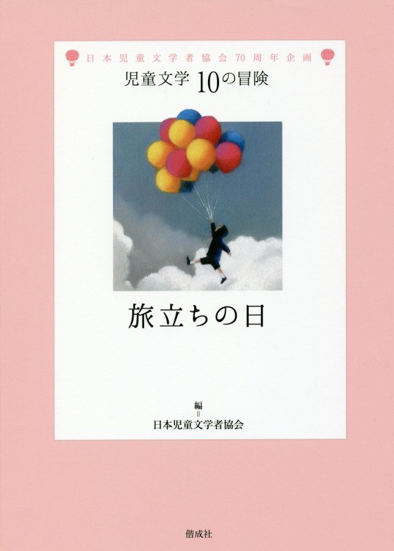 旅立ちの日　日本児童文学者協会７０周年企画　　（児童文学１０の冒険）