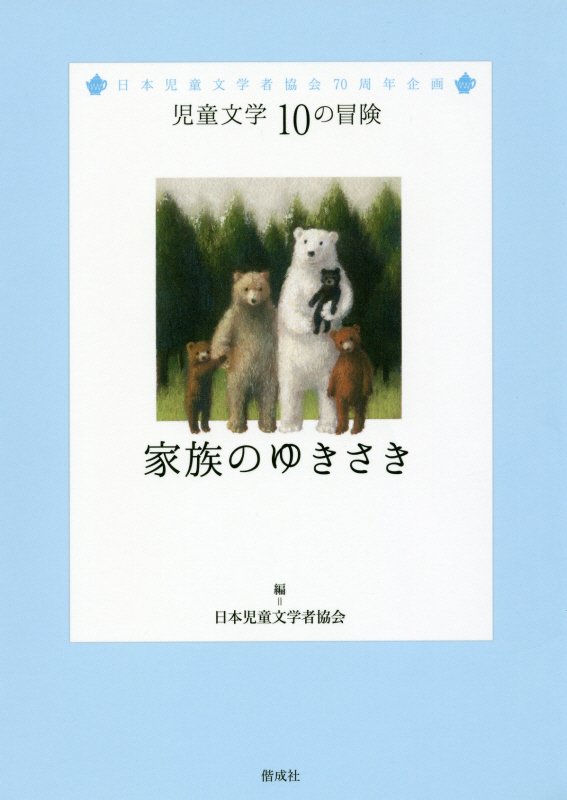 家族のゆきさき　日本児童文学者協会７０周年企画　　（児童文学１０の冒険）