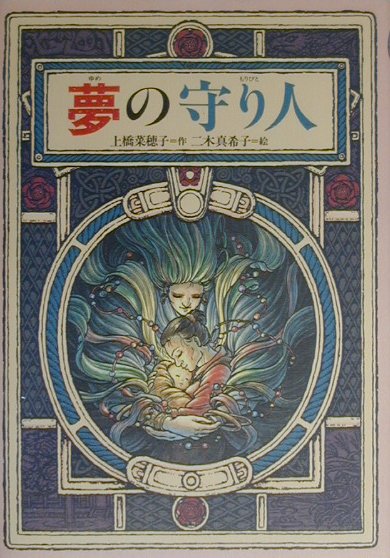 夢の守り人　　（偕成社ワンダーランド）