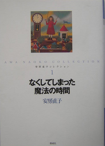 安房直子コレクション　１　なくしてしまった魔法の時間　　（安房直子コレクション）
