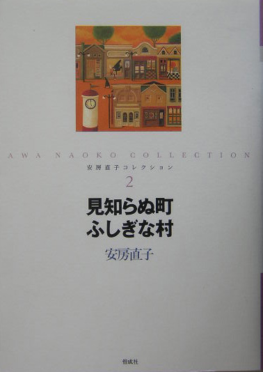 安房直子コレクション　２　見知らぬ町ふしぎな村　　（安房直子コレクション）