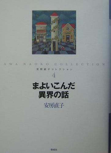 安房直子コレクション　４　まよいこんだ異界の話　　（安房直子コレクション）