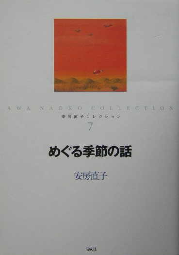 安房直子コレクション　７　めぐる季節の話　　（安房直子コレクション）