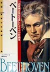 ベートーベン　古典派音楽を完成したドイツの作曲家　　（伝記世界の作曲家　４）