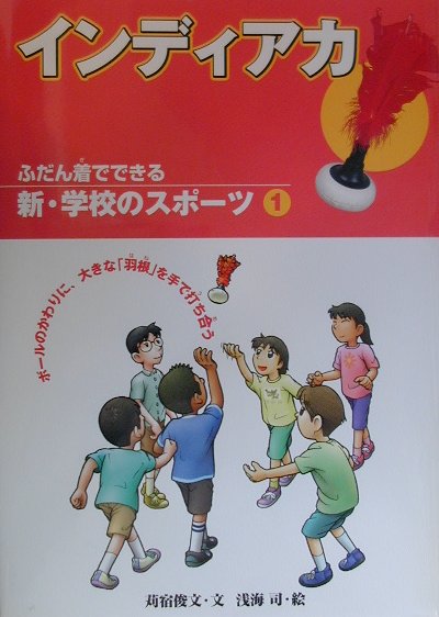 ふだん着でできる新・学校のスポーツ　１　