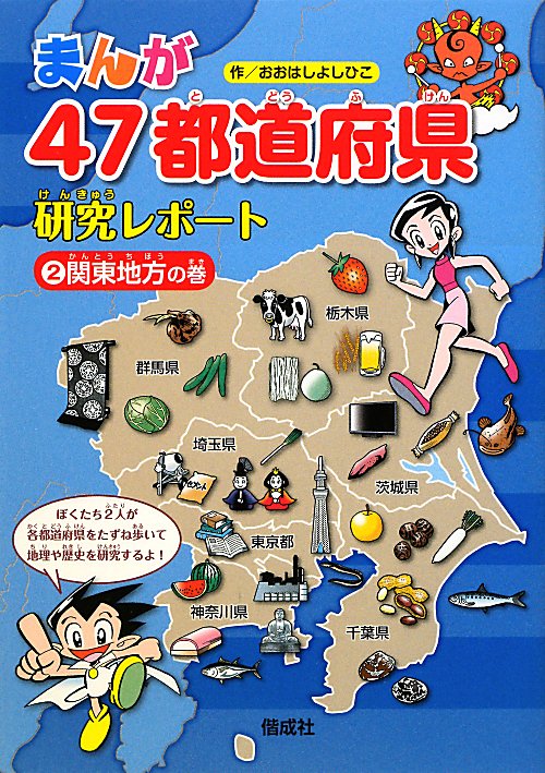 まんが４７都道府県研究レポート　２　関東地方の巻