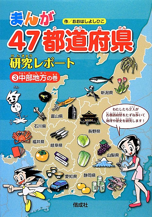 まんが４７都道府県研究レポート　３　中部地方の巻