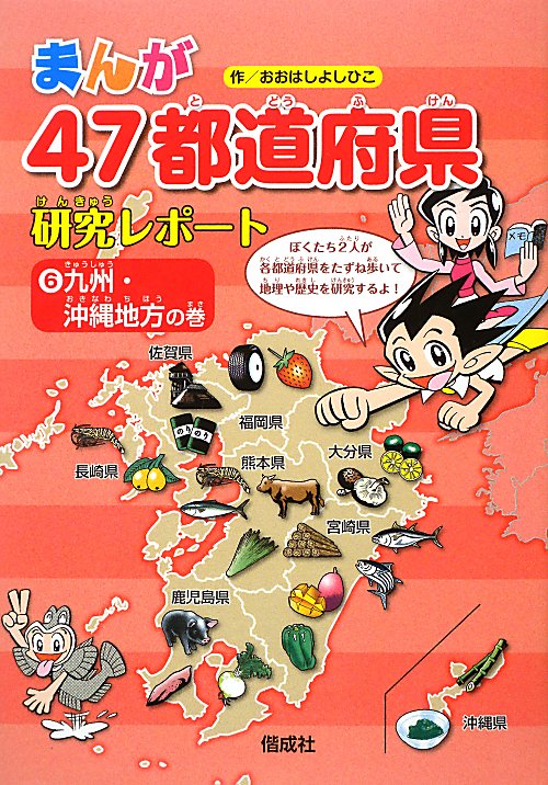 まんが４７都道府県研究レポート　６　九州・沖縄地方の巻