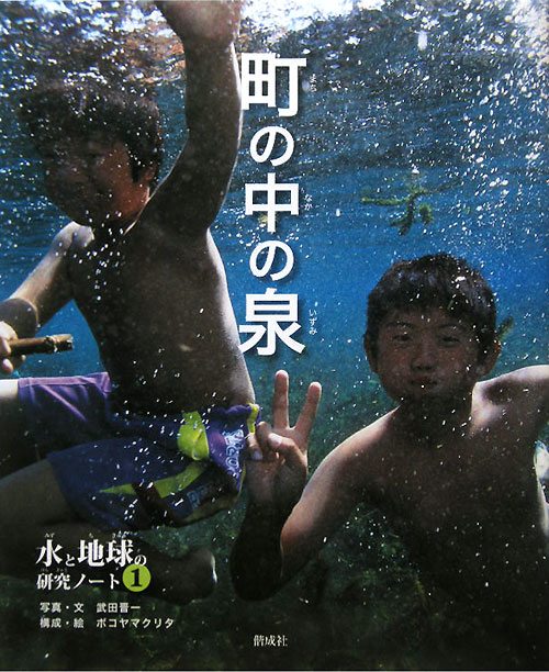 町の中の泉　　（水と地球の研究ノート　１）