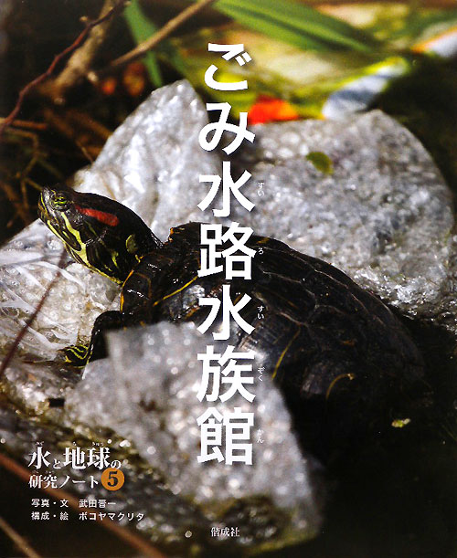 ごみ水路水族館　　（水と地球の研究ノート　５）