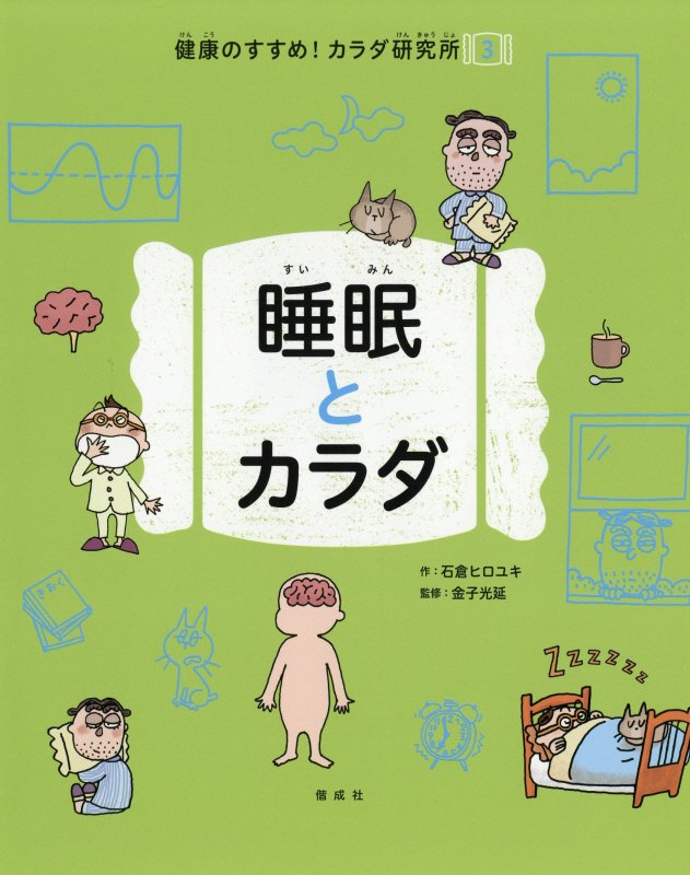 健康のすすめ！カラダ研究所　３　睡眠とカラダ