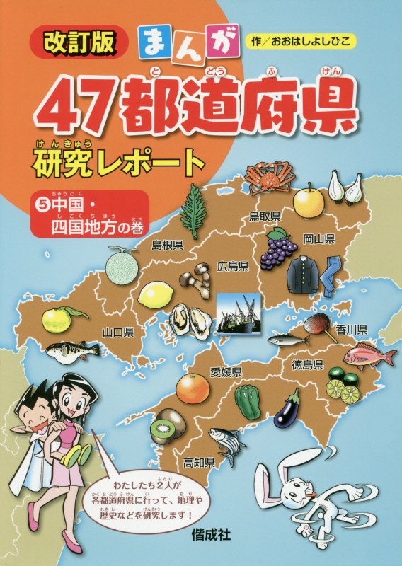 まんが　４７都道府県研究レポート　５　改訂版　中国・四国地方の巻