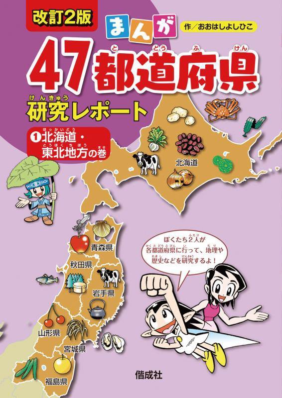 まんが４７都道府県研究レポート　１　改訂２版　北海道・東北地方の巻