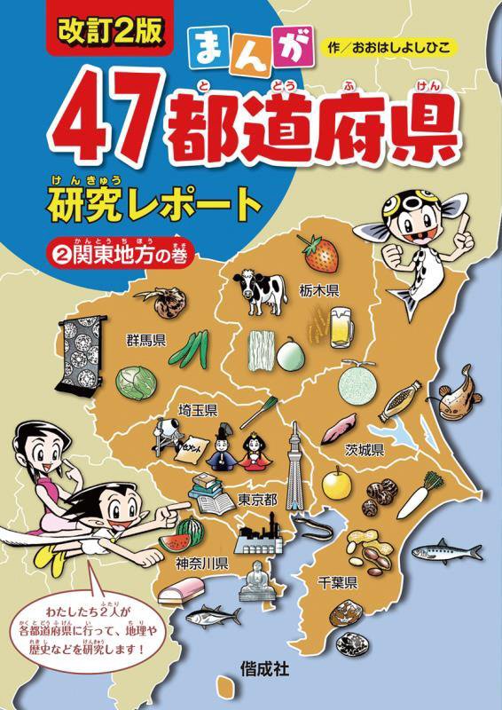 まんが４７都道府県研究レポート　２　改訂２版　関東地方の巻