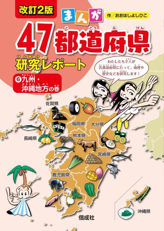 まんが４７都道府県研究レポート　６　改訂２版　九州・沖縄地方の巻