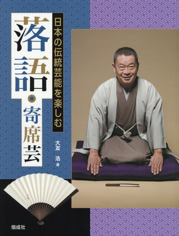 落語・寄席芸　　（日本の伝統芸能を楽しむ）