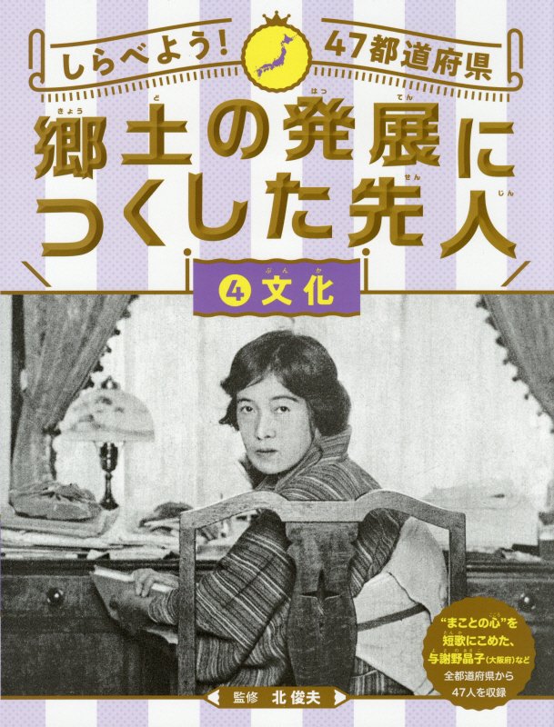 しらべよう！４７都道府県郷土の発展につくした先人　４　文化