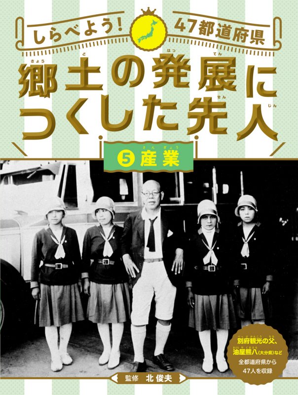 しらべよう！４７都道府県郷土の発展につくした先人　５　産業