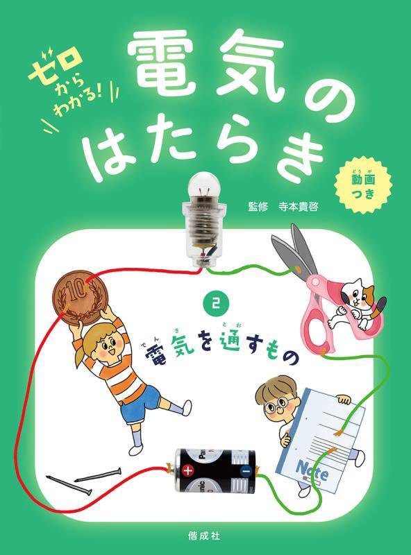 ゼロからわかる！電気のはたらき　２　電気を通すもの