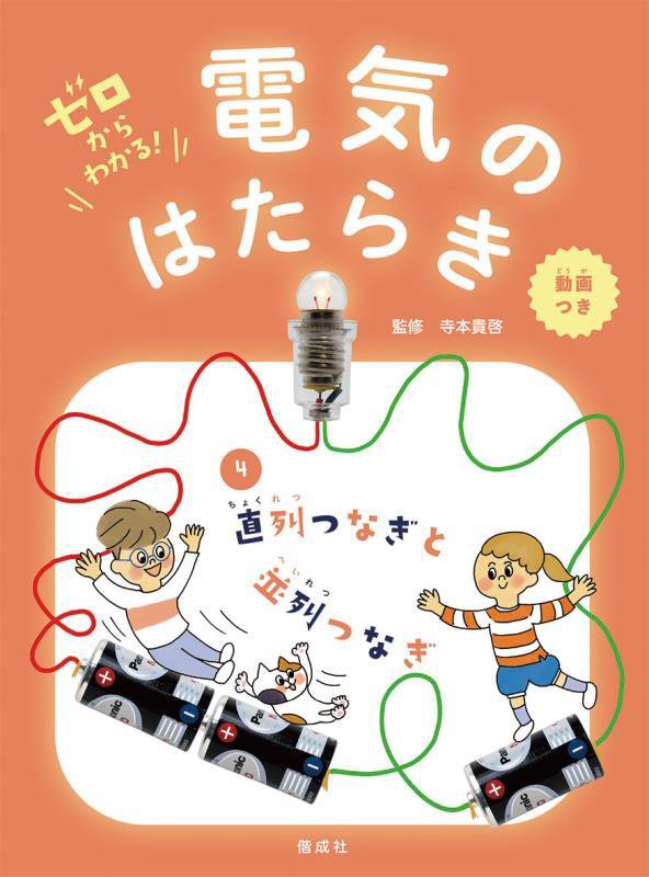 ゼロからわかる！電気のはたらき　４　直列つなぎと並列つなぎ