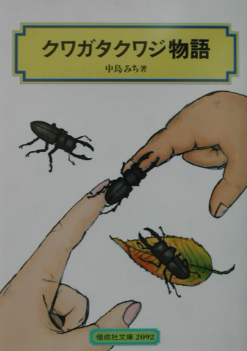 クワガタクワジ物語　　（偕成社文庫）