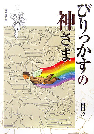 びりっかすの神さま　　（偕成社文庫）
