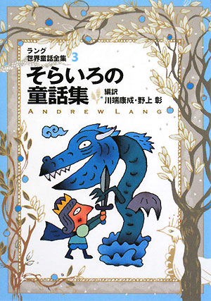 ラング世界童話全集　３　改訂版　そらいろの童話集（偕成社文庫）