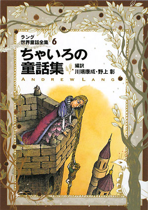 ラング世界童話全集　６　改訂版　ちゃいろの童話集（偕成社文庫）