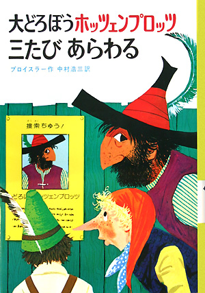 大どろぼうホッツェンプロッツ三たびあらわる　改訂　　（新・世界の子どもの本　３）