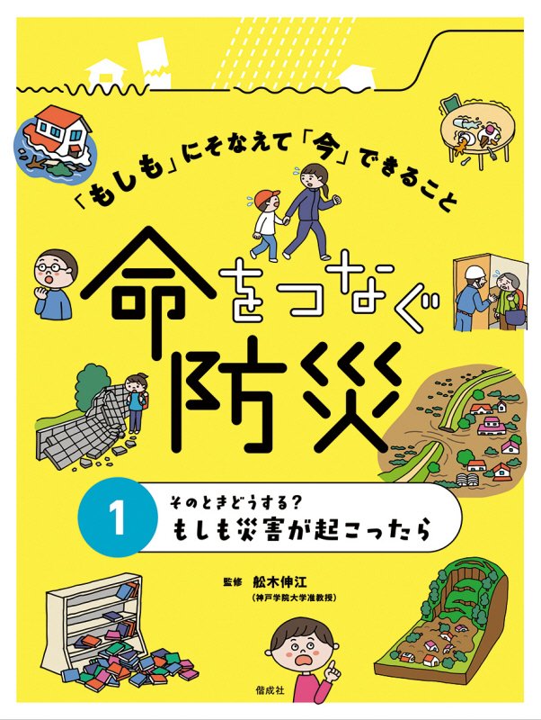 「もしも」にそなえて「今」できること命をつなぐ防災　１　そのときどうする？もしも災害が起こったら