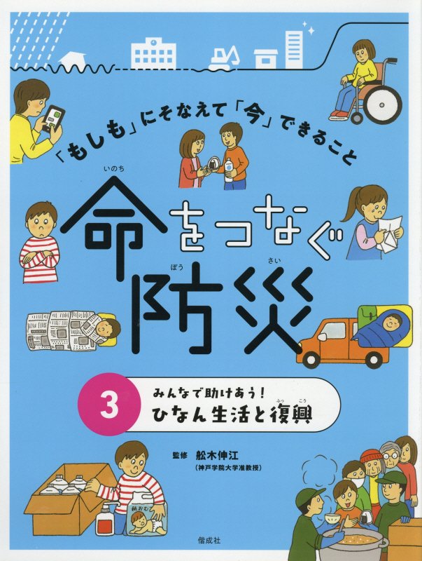 「もしも」にそなえて「今」できること命をつなぐ防災　３　みんなで助けあう！ひなん生活と復興