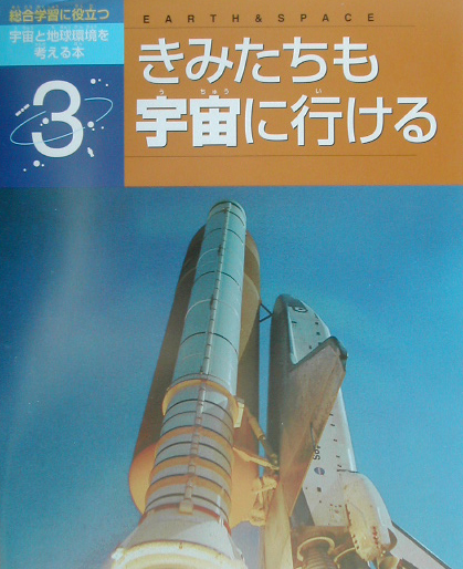 総合学習に役立つ宇宙と地球環境を考える本　３　