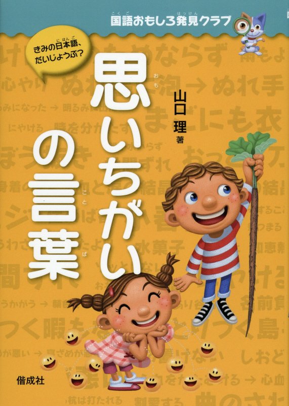 思いちがいの言葉　　（国語おもしろ発見クラブ　きみの日本語、だいじょうぶ？）