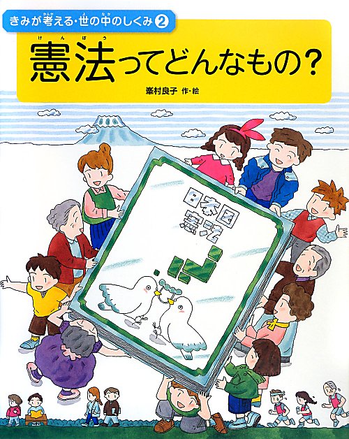 きみが考える・世の中のしくみ　２　憲法ってどんなもの？