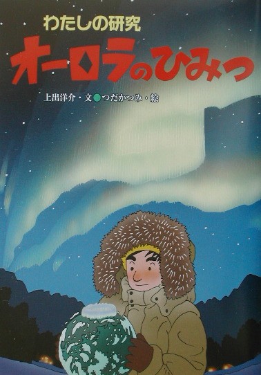 オーロラのひみつ　　（わたしの研究　９）