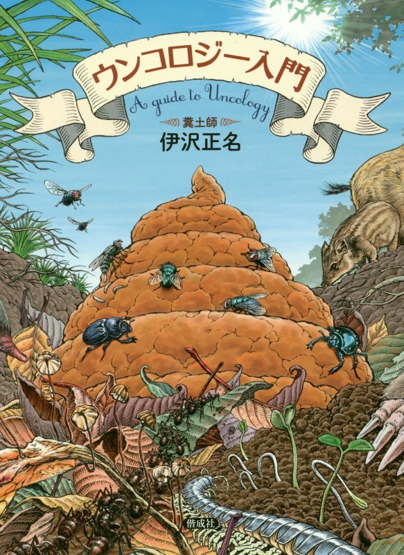 ウンコロジー入門　