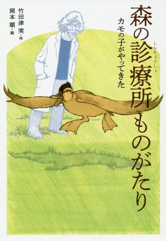 森の診療所ものがたり　カモの子がやってきた　