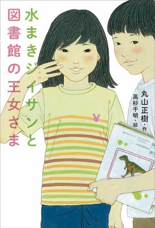 水まきジイサンと図書館の王女さま　