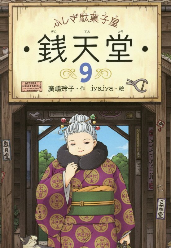 銭天堂　ふしぎ駄菓子屋　９