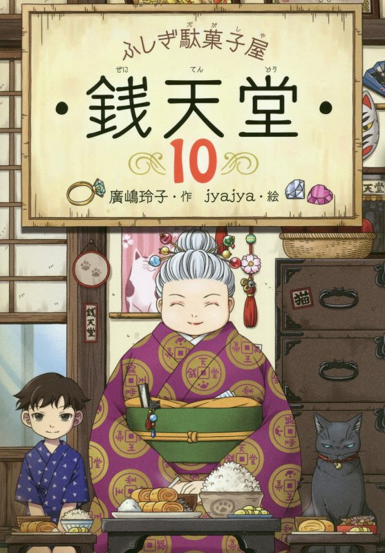 銭天堂　ふしぎ駄菓子屋　１０