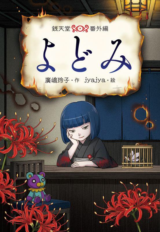 よどみ　銭天堂番外編　