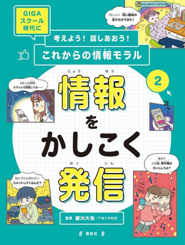 考えよう！話しあおう！これからの情報モラル　ＧＩＧＡスクール時代に　２　情報をかしこく発信