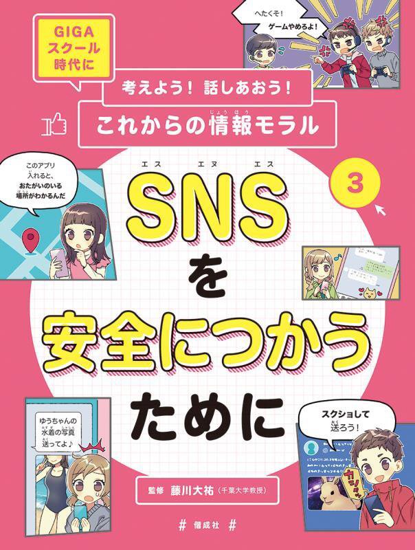 考えよう！話しあおう！これからの情報モラル　ＧＩＧＡスクール時代に　３　ＳＮＳを安全につかうために