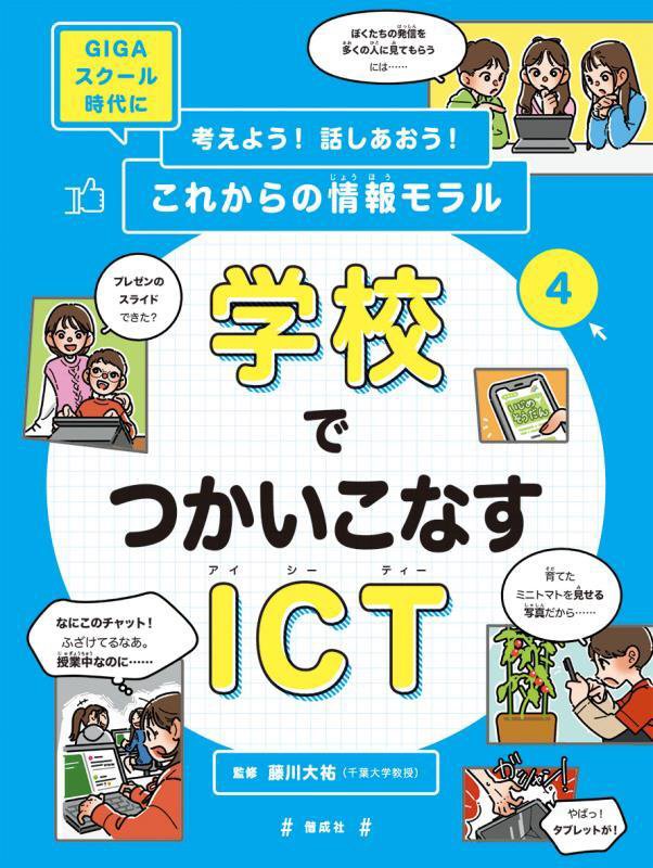 考えよう！話しあおう！これからの情報モラル　ＧＩＧＡスクール時代に　４　学校でつかいこなすＩＣＴ