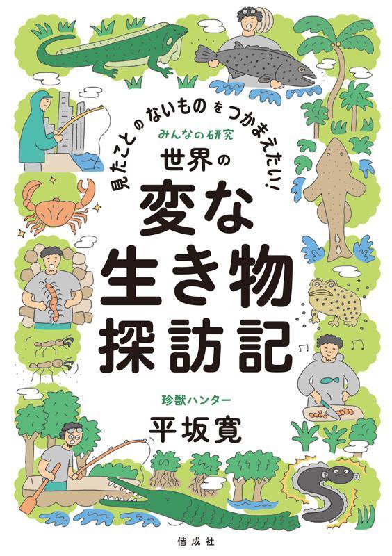 見たことのないものをつかまえたい！世界の変な生き物探訪記　　（みんなの研究）