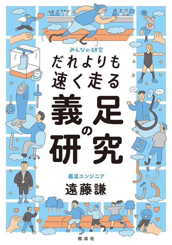 だれよりも速く走る義足の研究　　（みんなの研究）